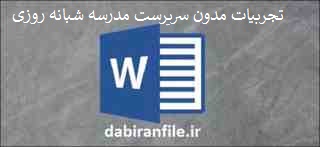  تجربیات سرپرست مدرسه شبانه روزی