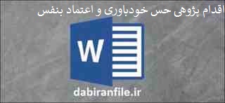  اقدام پژوهی چگونه توانستم در دانش آموزانم حس خودباوری و اعتماد بنفس را بوجود آوردم