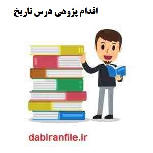  اقدام پژوهی درس تاریخ متوسطه