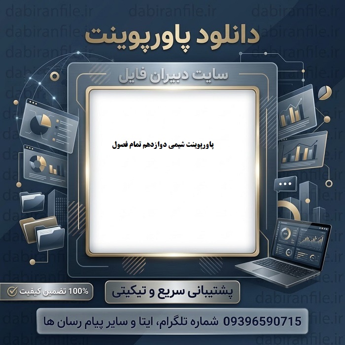 دانلود رایگان پاورپوینت شیمی دوازدهم