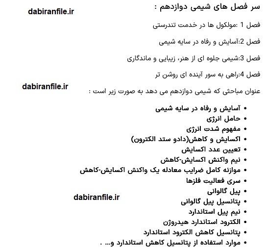 پاورپوینت شیمی دوازدهم تمام فصل ها