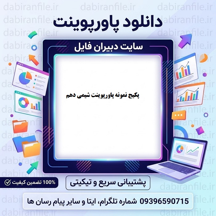 دانلود رایگان پاورپوینت شیمی دهم