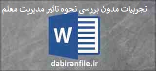 word تجربیات مدون بررسی نحوه تاثیر مدیریت معلم در جریان یاددهی و یادگیری 