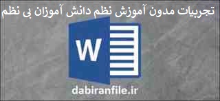  تجارب برتر تربیتی انظباط