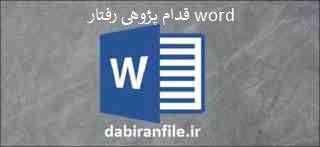  اقدام پژوهی مشکلات رفتاری