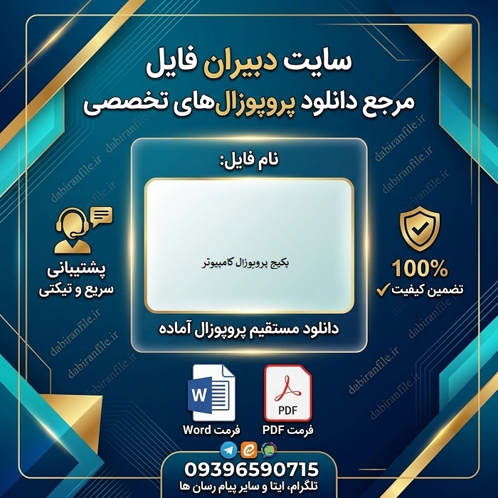 دانلود نمونه پروپوزال کامپیوتر