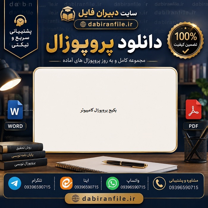 نمونه پروپوزال کارشناسی ارشد کامپیوتر