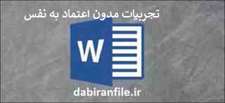  تجربیات مدون پایین بودن اعتماد به نفس در دانش آموز