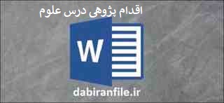  اقدام پژوهی رایگان علوم تجربی