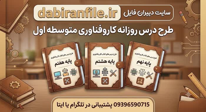 دانلود رایگان طرح درس کار و فناوری هفتم