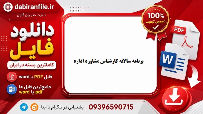 برنامه سالانه کارشناس مشاوره word دانلود رایگان برنامه سالانه مشاوره
