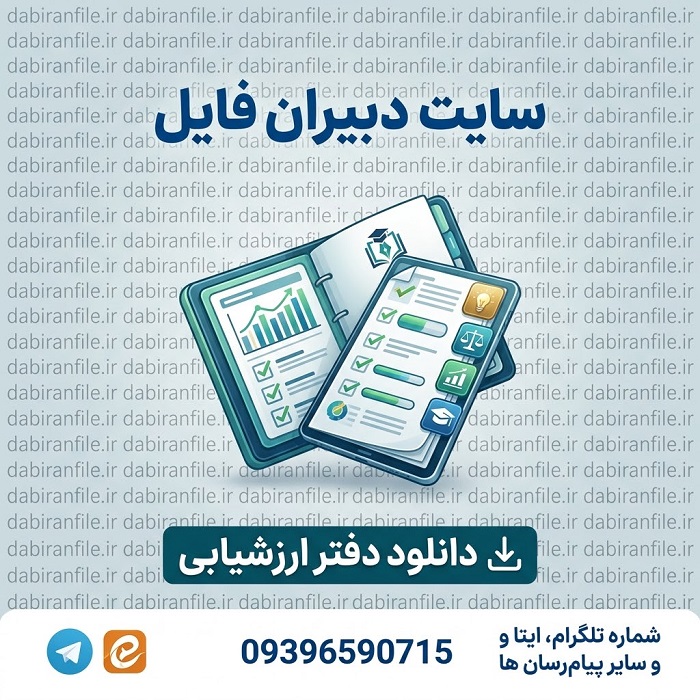 دانلود دفتر ارزشیابی معلمان رایگان