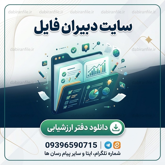 دانلود دفتر ارزشیابی معلمان ابتدایی Word