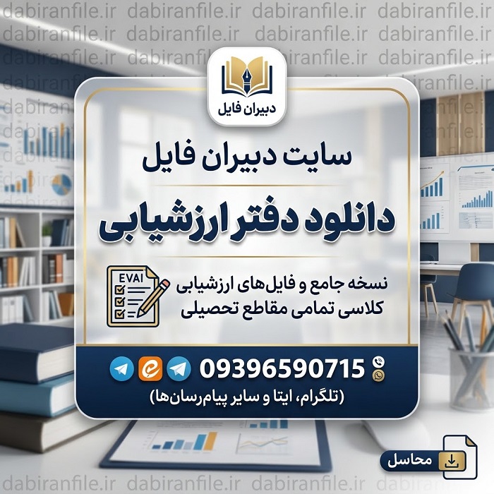 دانلود دفتر ارزشیابی Word قابل ویرایش