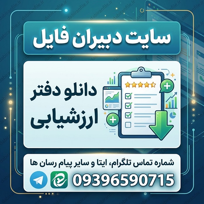 دانلود دفتر ارزشیابی متوسطه دوم
