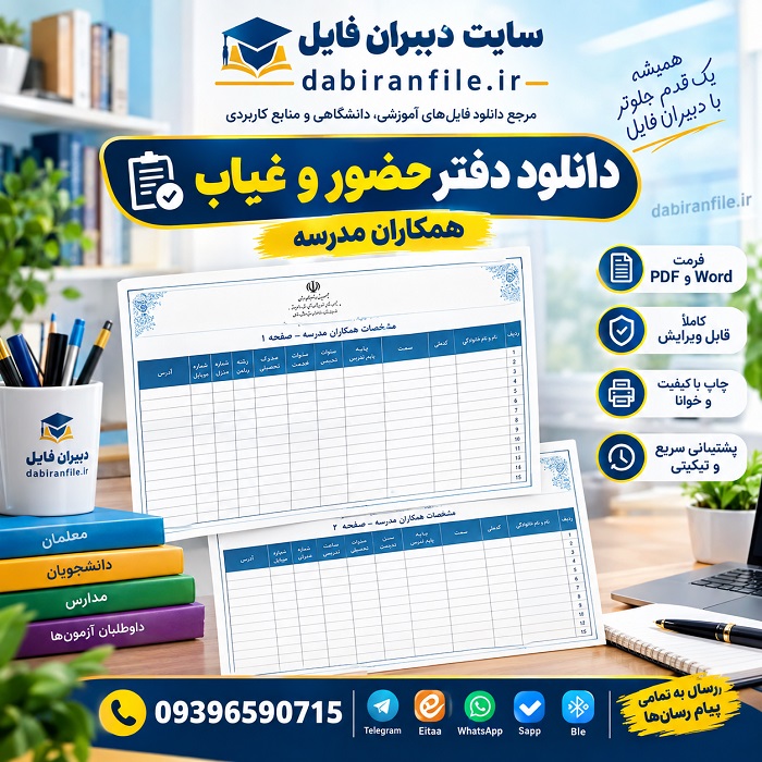 دفتر حضور و غیاب همکاران مدرسه با فرمت Word