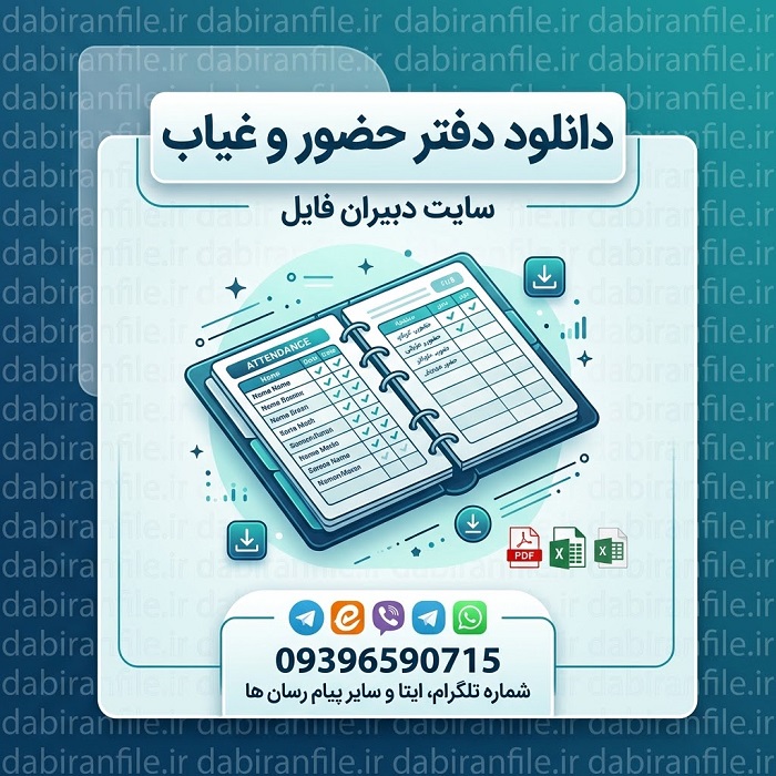 دانلود دفتر حضور و غیاب کارکنان مدارس قابل ویرایش