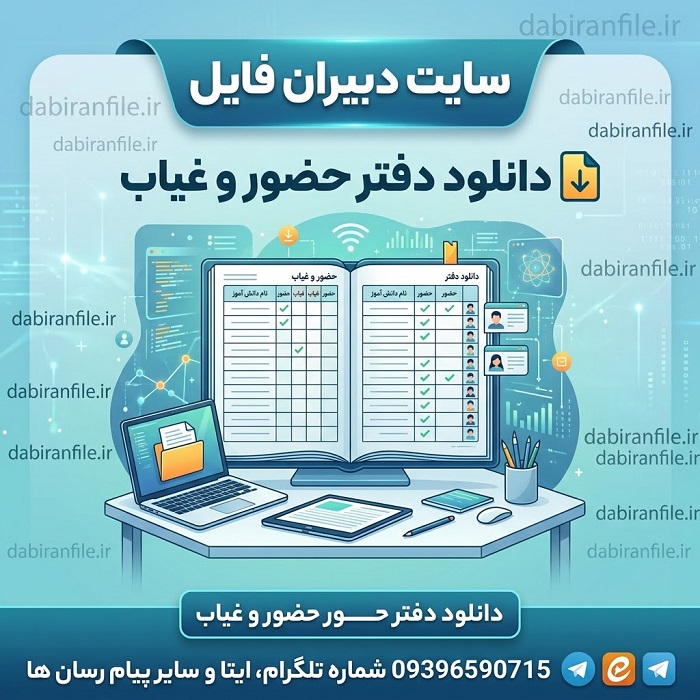 دفتر حضور و غیاب پرسنل مدرسه فایل Word