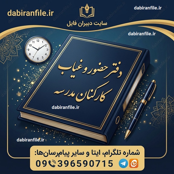 دفتر حضور و غیاب مدرسه Word
