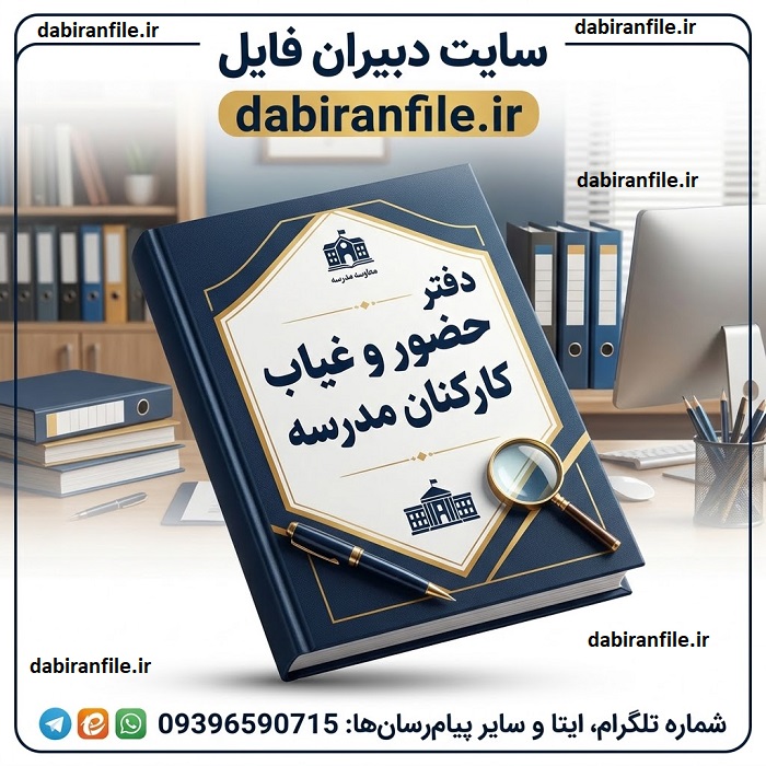 دفتر حضور و غیاب دبیران براساس سال تحصیلی جدید