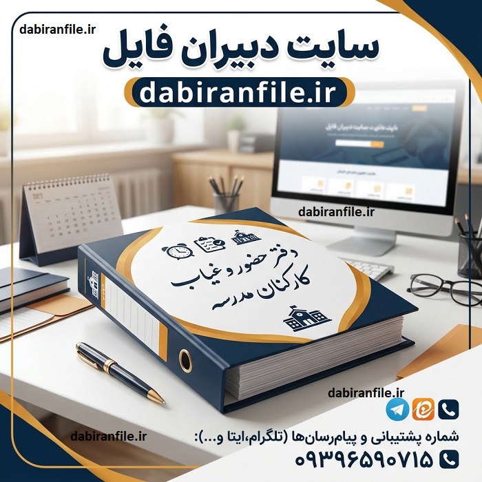 فایل Excel حضور و غیاب کارکنان