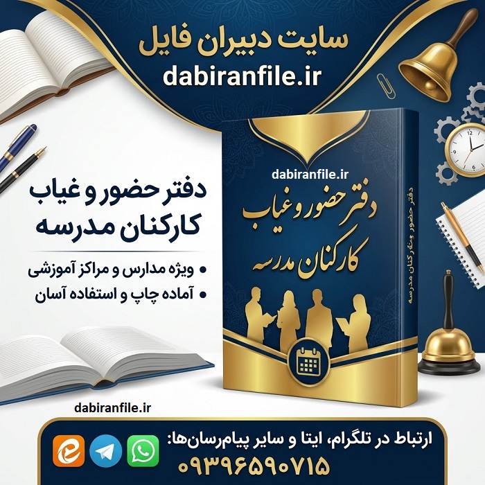 فرم ثبت حضور و غیاب معلمان و کارکنان