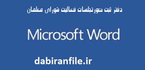 دفتر ثبت صورتجلسات فعالیت شورای معلمان