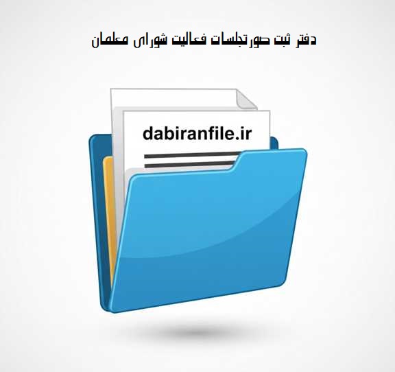 نمونه پر شده دفتر شورای مدرسه