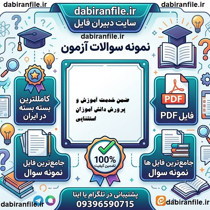 دانلود نمونه سوالات رایگان آزمون های ضمن خدمت فرهنگیان