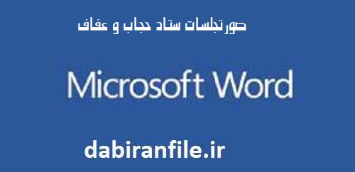 صورتجلسه حجاب عفاف