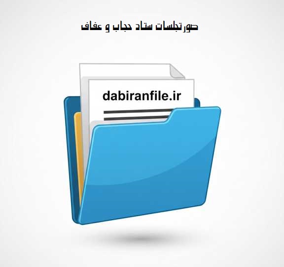 دانلود صورتجلسات ستاد حجاب و عفاف