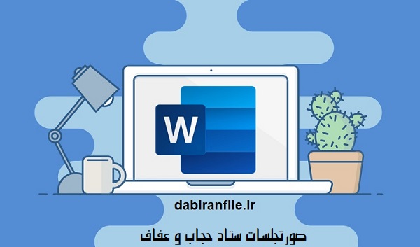 اقدامات ستاد حجاب و عفاف در مدارس متوسطه