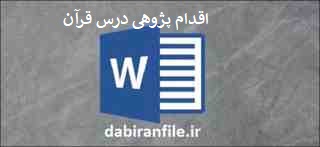  اقدام پژوهی قران ابتدایی