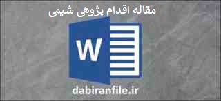 اقدام پژوهی چگونه توانستم دانش آموزان سوم ریاضی را به شیمی علاقمند کنم اقدام پژوهی شیمی متوسطه