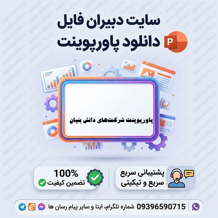 آموزش ساخت پاورپوینت مخصوص شرکت دانش بنیان