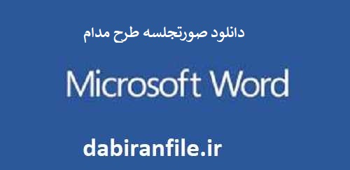 دانلود رایگان صورتجلسه طرح مدام مدارس