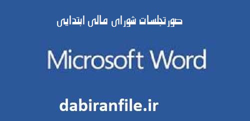 دانلود صورتجلسات شورای مالی ابتدایی