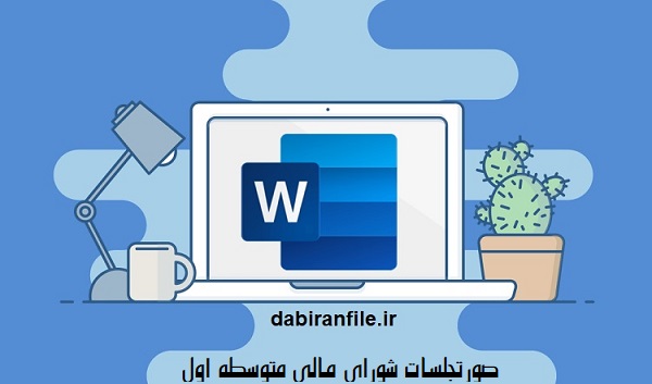 مصوبات شورای مالی آموزشگاه دوره اول