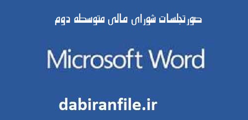 مصوبات شورای مالی آموزشگاه