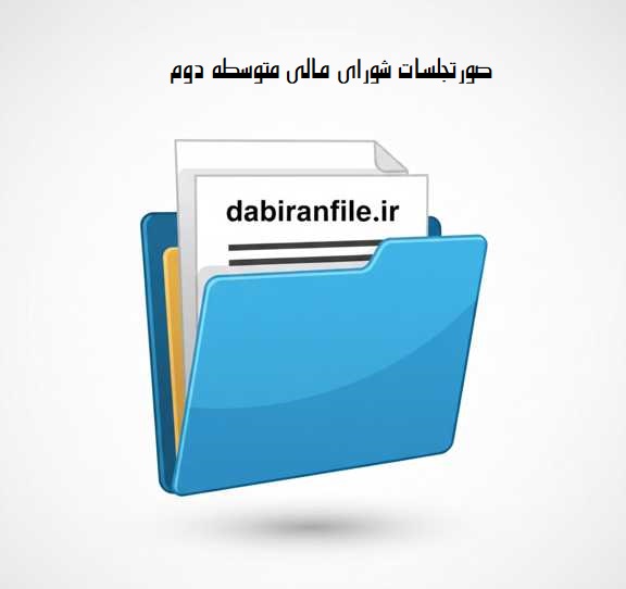 فرم خام صورتجلسات شورای مالی متوسطه دوم