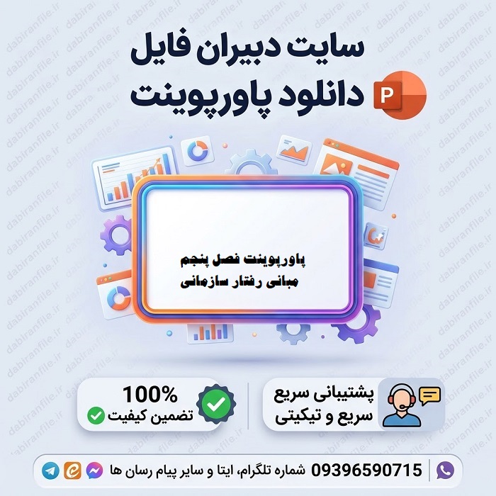 مبانی رفتار سازمانی رابینز فصل پنجم ppt