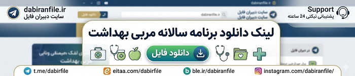 اقدامات سالانه مربی بهداشت دبیرستان