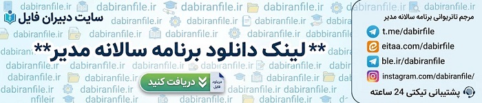 نمونه برنامه سالانه مدیر متوسطه دوم word