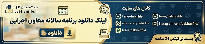 برنامه سالانه معاون اجرایی متوسطه دوم word