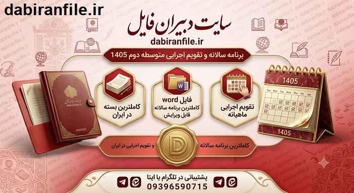 دانلود رایگان برنامه سالانه متوسطه دوم ۱۴۰۵ برنامه سالانه و تقویم اجرایی متوسطه دوم ۱۴۰۵-۱۴۰۶