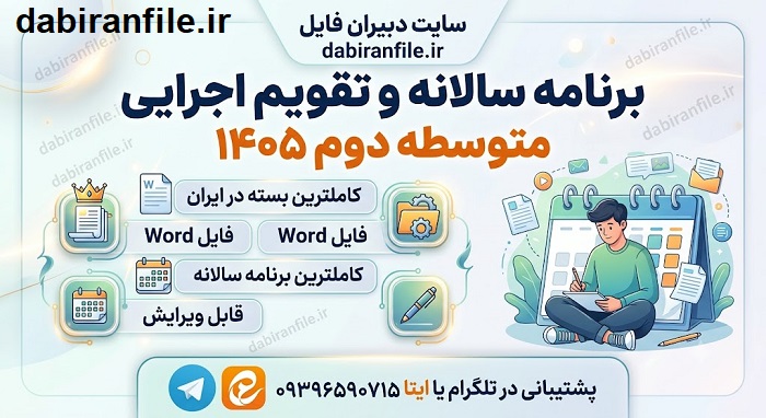 دانلود برنامه سالانه دبیرستان ۱۴۰۵ تقویم اجرایی سالانه دبیرستان word