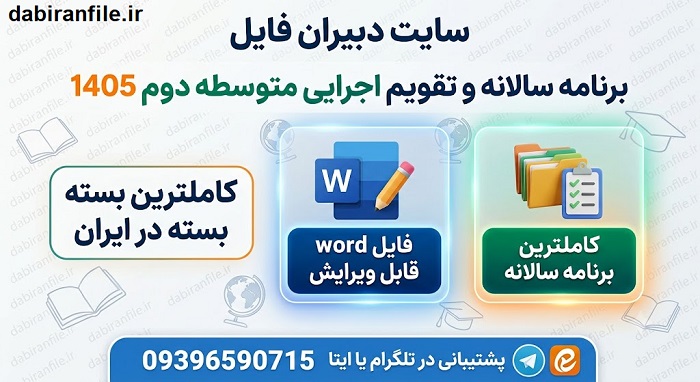 برنامه سالانه متوسطه دوم ۱۴۰۵ بر اساس طرح تدبیر نمونه برنامه سالانه دبیرستان ۱۴۰۵