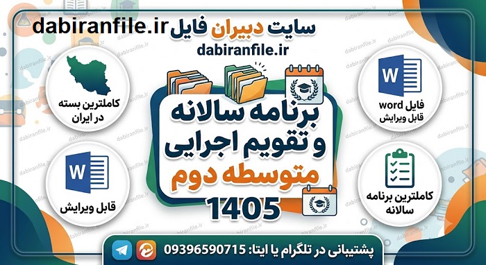 دانلود تقویم اجرایی مدیران متوسطه دوم جدیدترین برنامه سالانه متوسطه دوم ۱۴۰۵