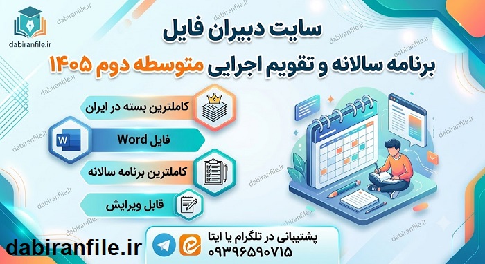 برنامه سالانه معاون آموزشی متوسطه دوم ۱۴۰۵ تقویم اجرایی پرورشی دبیرستان ۱۴۰۵