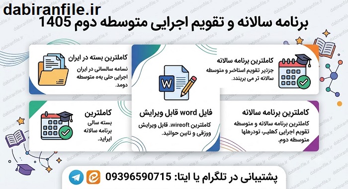برنامه سالانه و تقویم اجرایی متوسطه دوم 1405 دانلود word برنامه سالانه و تقویم اجرایی متوسطه دوم 1405